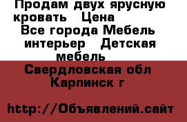 Продам двух ярусную кровать › Цена ­ 20 000 - Все города Мебель, интерьер » Детская мебель   . Свердловская обл.,Карпинск г.